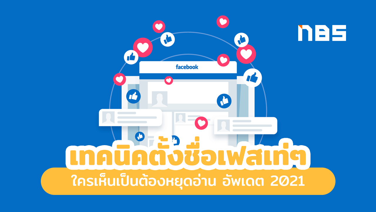 รวมเว็บออกแบบรูปปกเฟสเท่ๆ โหลดฟรี สวยไม่ซ้ำใคร อัพเดต 2021