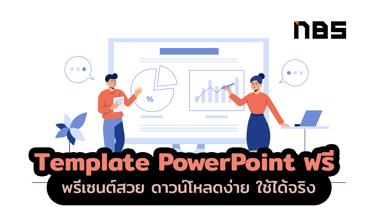 7 เว็บไซต์ ดาวน์โหลด Template Powerpoint ฟรี สวย ใช้งานง่าย