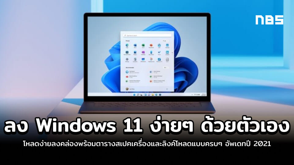 แนะนำวิธีลง Windows 11 แบบง่าย ฉบับปี 2021 พร้อมลิ้งค์โหลด