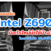 Intel Z690 Mainboard cov1
