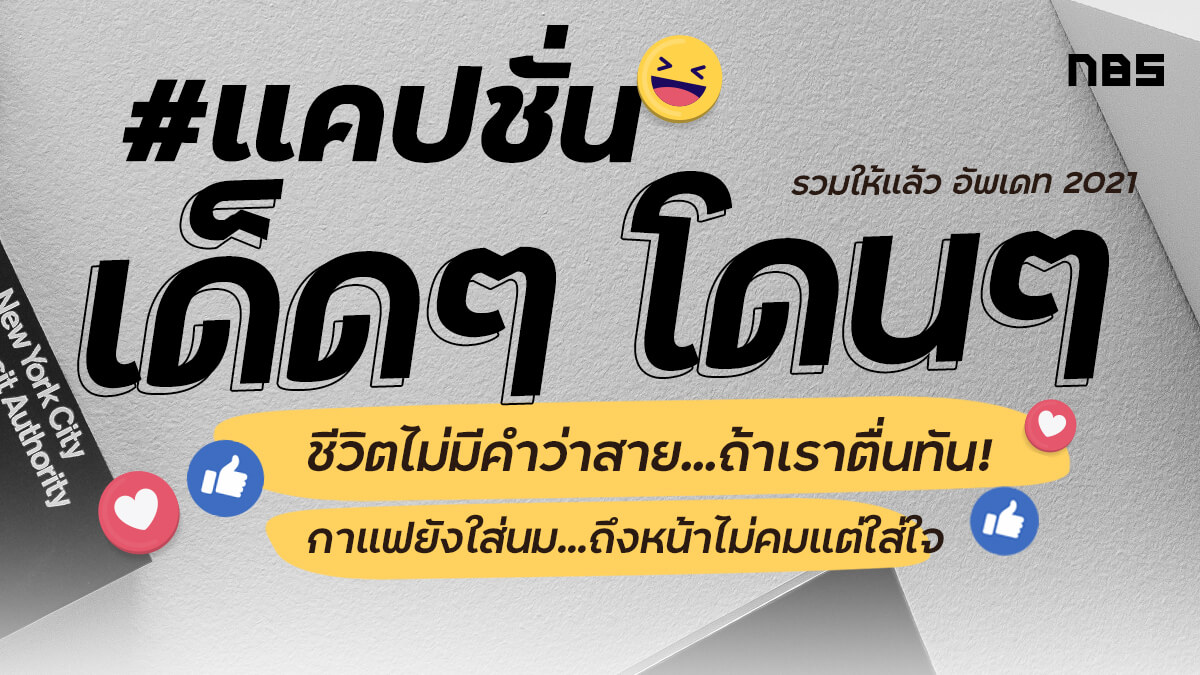 รวมแคปชั่นเด็ดๆ โดนใจ โพสต์ได้ทุกที่ ไลค์กระจาย อัพเดต 2021