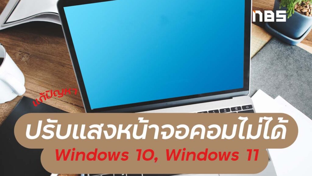 แก้ปัญหาปรับแสงหน้าจอคอมไม่ได้ Windows 10 ง่ายๆ อัพเดต 2021