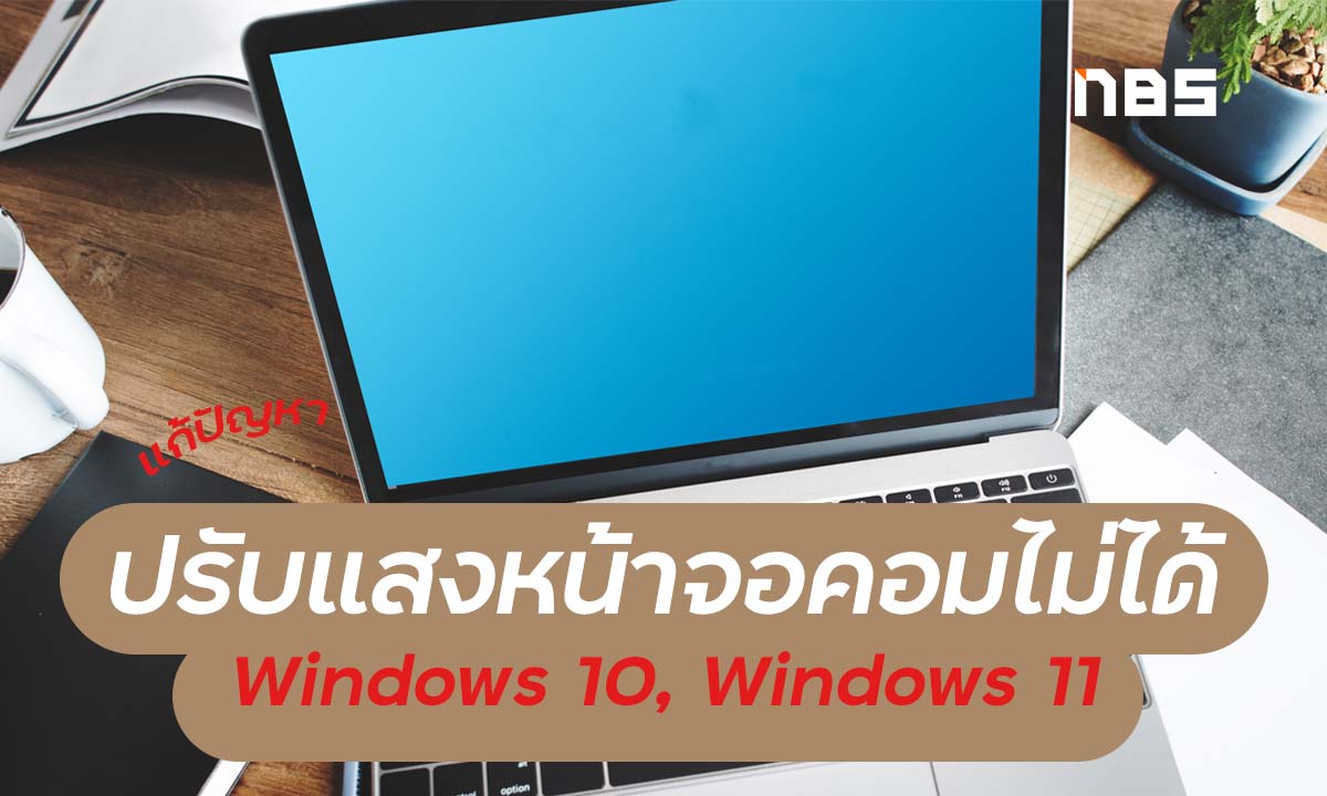ปรับแสงหน้าจอคอม Windows 10, ปรับแสงหน้าจอคอมไม่ได้