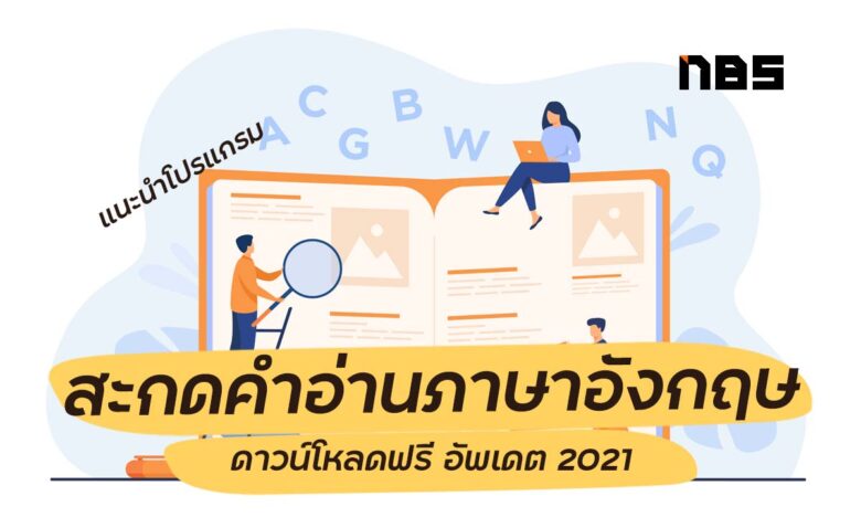 แนะนำโปรแกรม สะกดคำอ่านภาษาอังกฤษ ดาวน์โหลดฟรี อัพเดต 2021