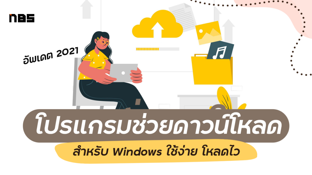 โปรแกรมช่วยดาวน์โหลด สำหรับ Windows โหลดง่าย ไว อัพเดต 2021