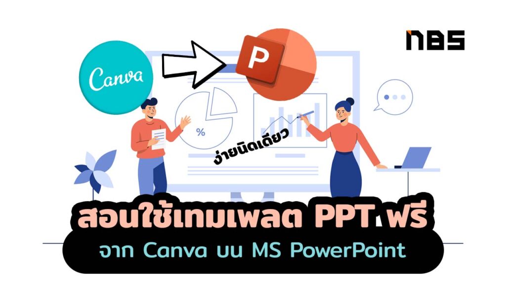 สอนใช้เทมเพลต PPT ฟรี จาก Canva บน PowerPoint อัพเดต 2021