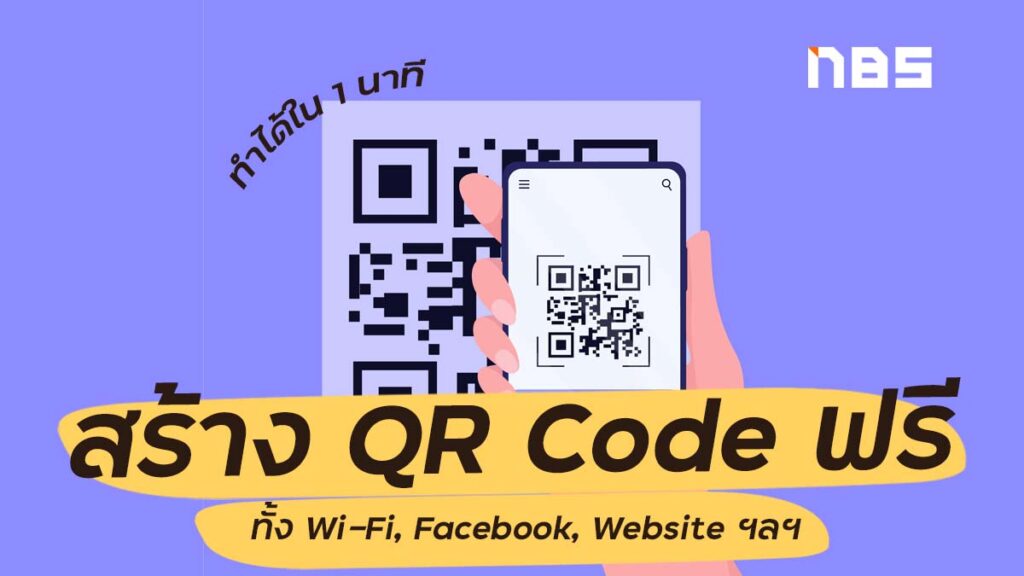สร้าง qr code ฟรี ทั้ง Wi-Fi, แฟนเพจ ร้านค้า ทำได้ใน 1 นาที