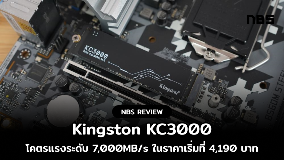 รีวิว : Kingston KC3000 ลื่นไหลเสถียร 7,000Mb/s ดีทั้งเรนเดอร์และเกมมิ่ง