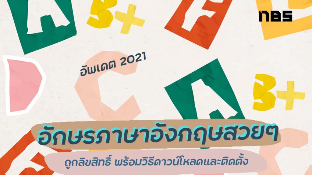 แจกตัวอักษรภาษาอังกฤษสวยๆ โหลดฟรี มีมาเพียบ อัพเดต 2021