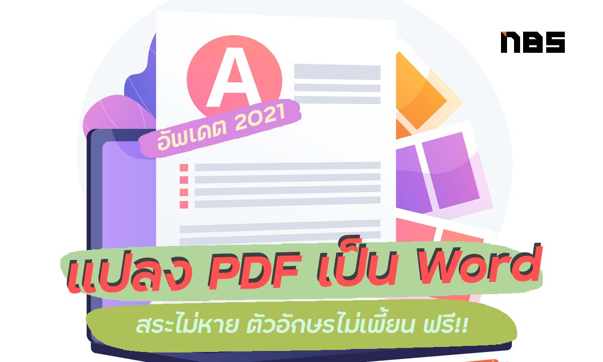 แปลง PDF เป็น Word ภาษาไทยไม่เพี้ยน แปลง PDF เป็น Word สระไม่หาย