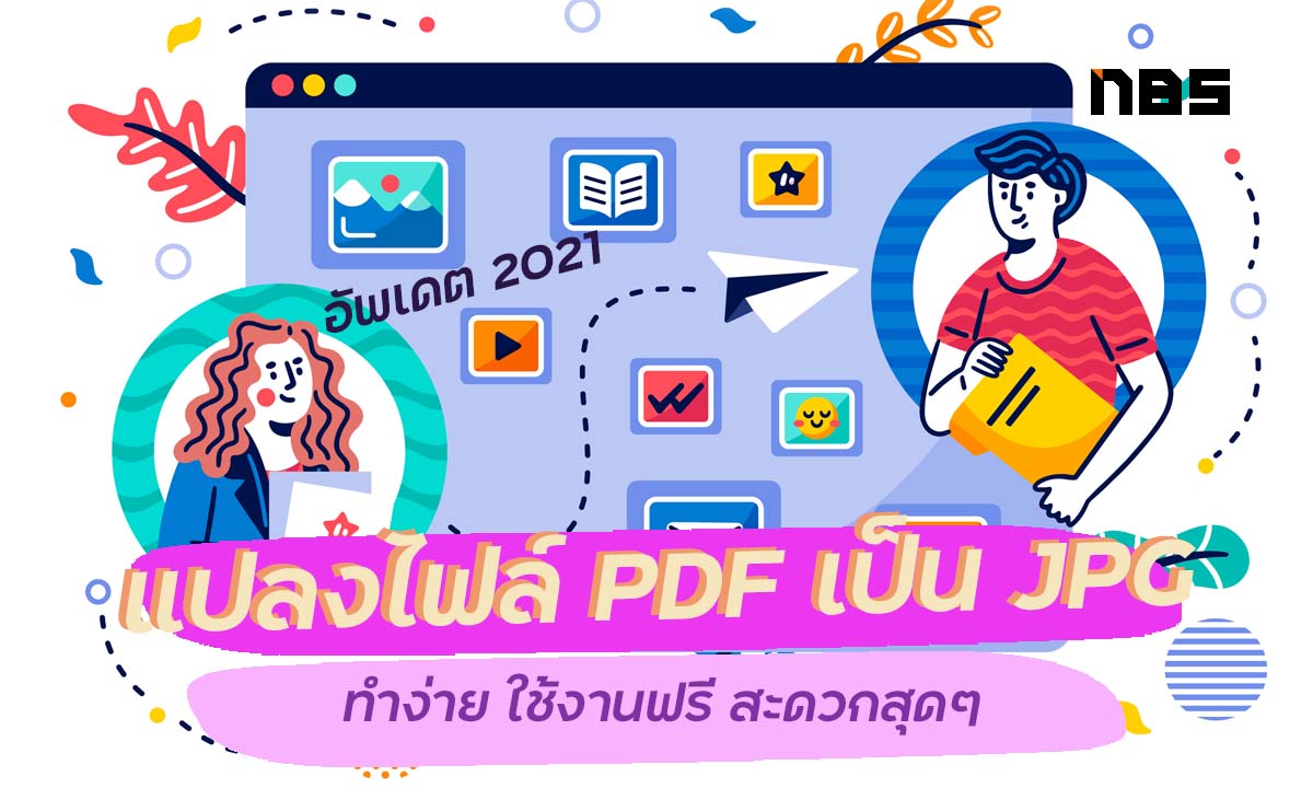 แปลงไฟล์ PDF เป็น JPG ฟรี