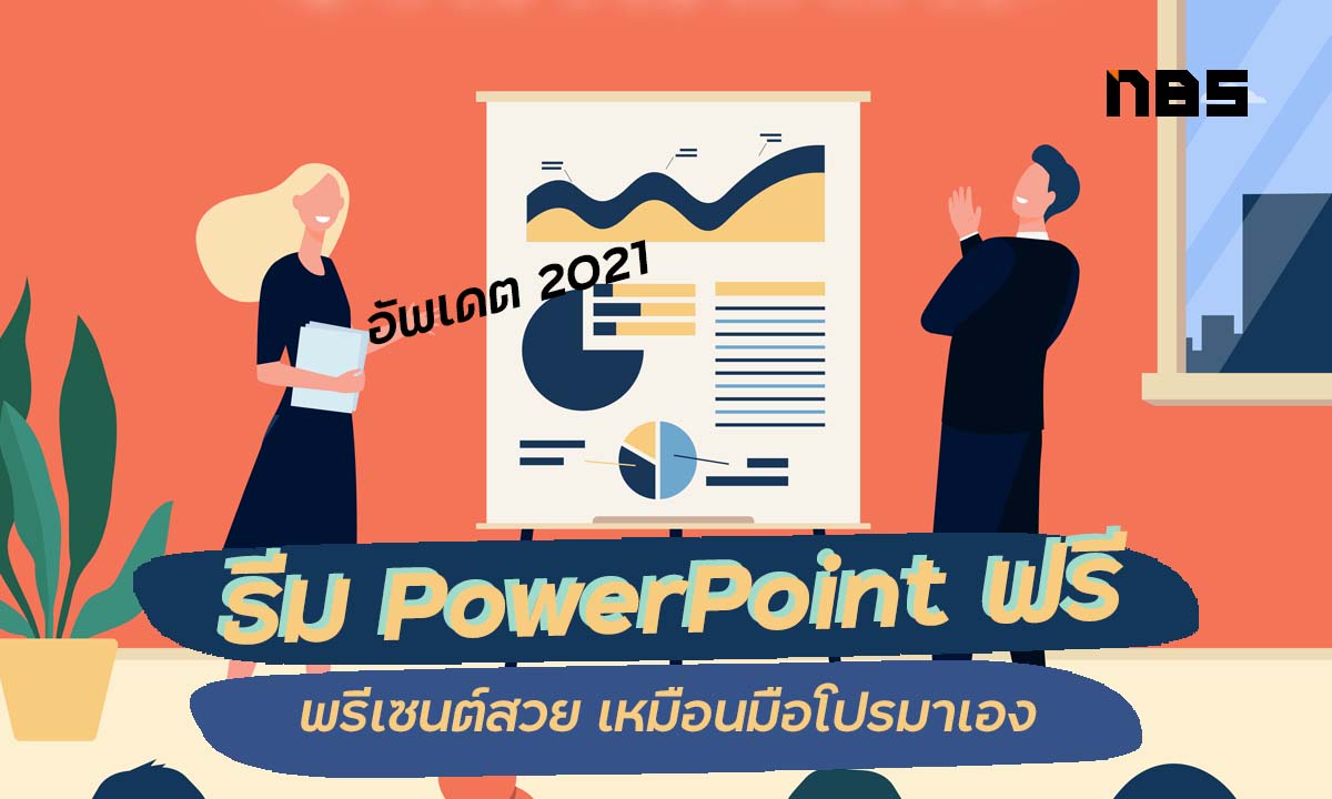 PowerPoint ฟรี น่ารัก