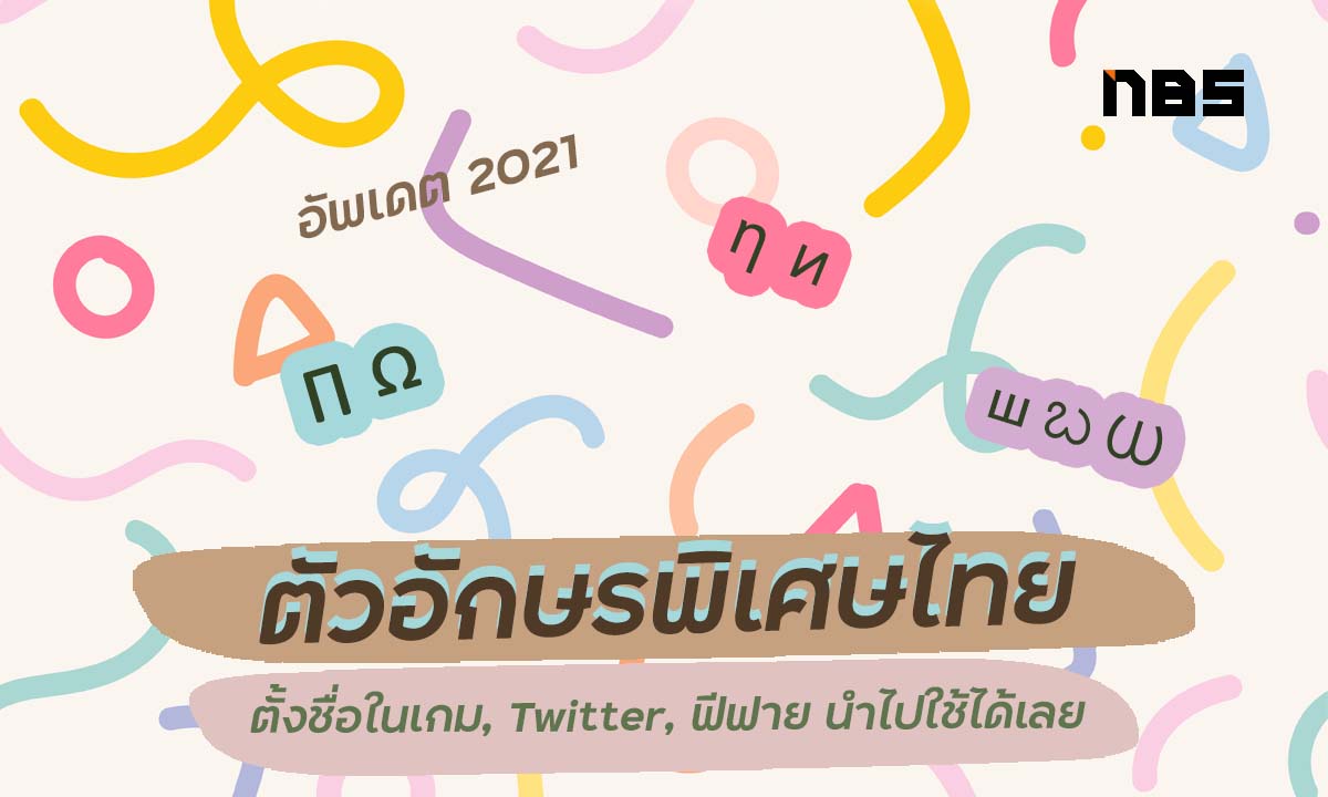 แจกตัวอักษรพิเศษไทย สวยๆ ตั้งชื่อเกม Twitter ฯลฯ อัพเดต 2021