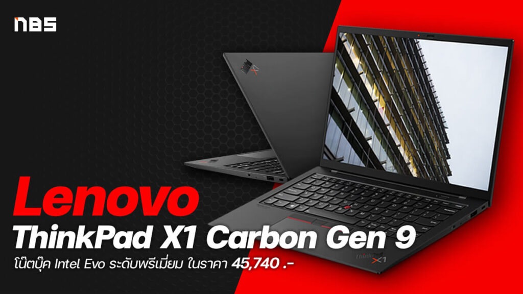 ชี้เป้า Lenovo Thinkpad X1 Carbon Gen 9 สวยพรีเมี่ยม แข็งแรง 6160