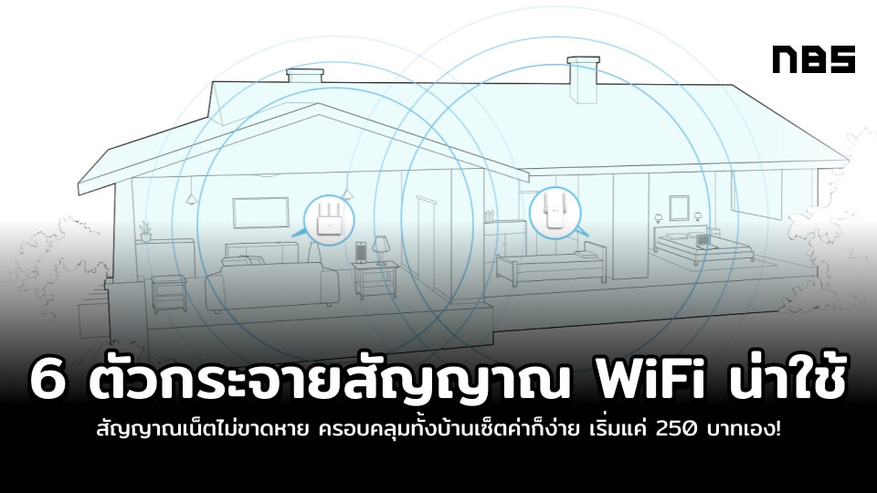 6 ตัวกระจายสัญญาณ Wifi ให้เน็ตแรงทั่วบ้านพร้อมวิธีตั้งค่า