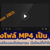 แปลงไฟล์ MP4 เป็น MP3 1
