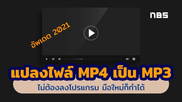 แปลงไฟล์ MP4 เป็น MP3 1
