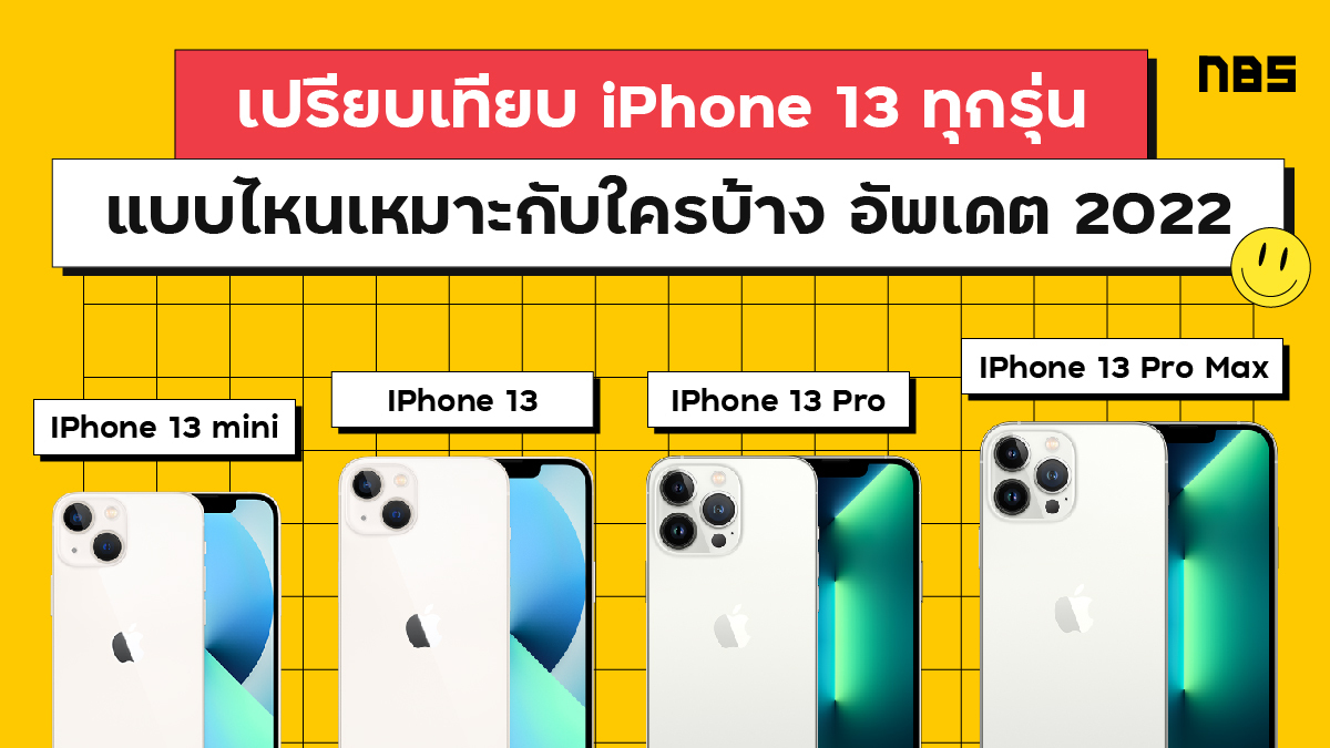 เปรียบเทียบ iPhone 13