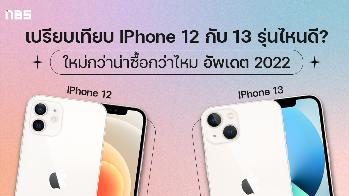 เปรียบเทียบ iPhone 12 กับ 13