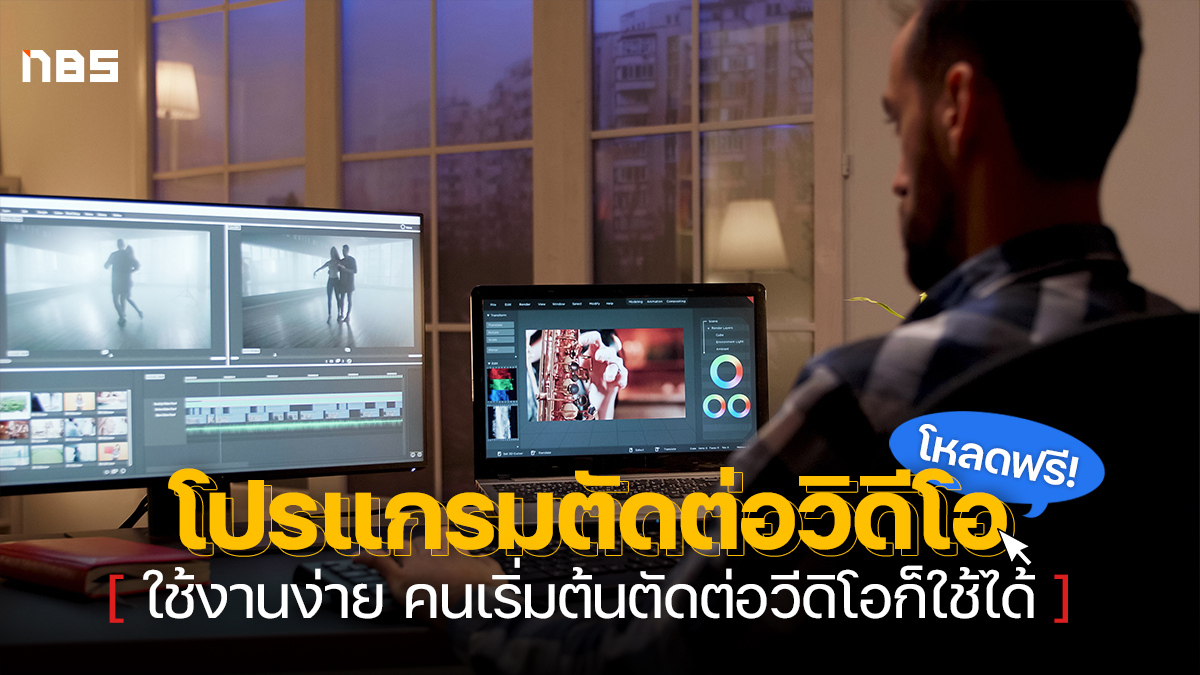 โปรแกรมตัดต่อวิดีโอ ฟรี ใช้งานง่าย สำหรับมือใหม่ อัพเดต 2022