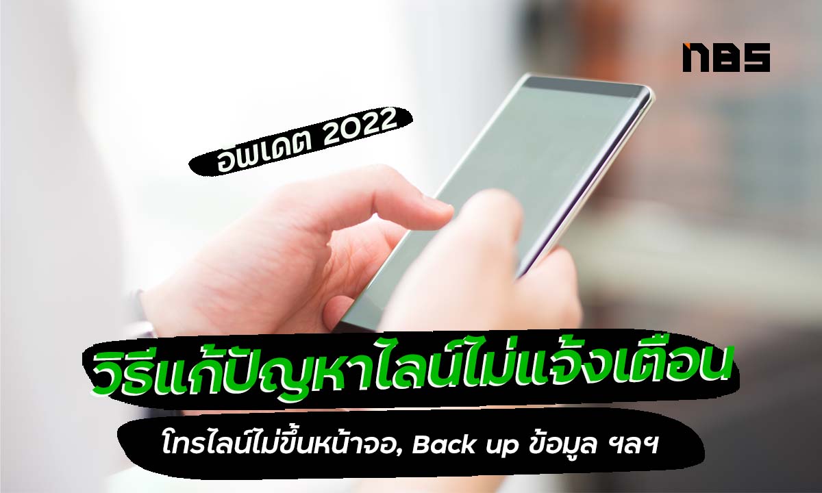 ไลน์ไม่แจ้งเตือน, ไลน์ไม่เด้ง, โทรไลน์ไม่ขึ้นหน้าจอ, วิธี Back up ข้อมูลไลน์ 