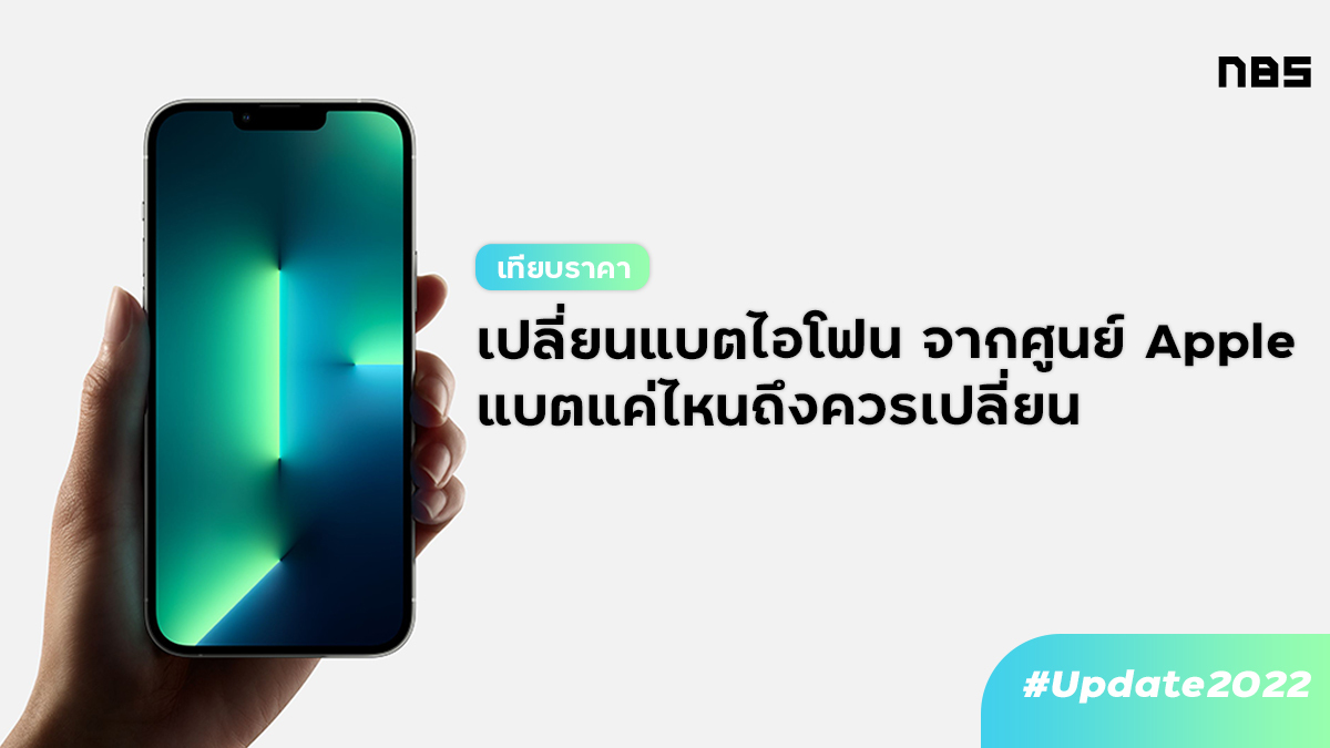 เปลี่ยนแบตไอโฟน, เปลี่ยนแบต iPhone