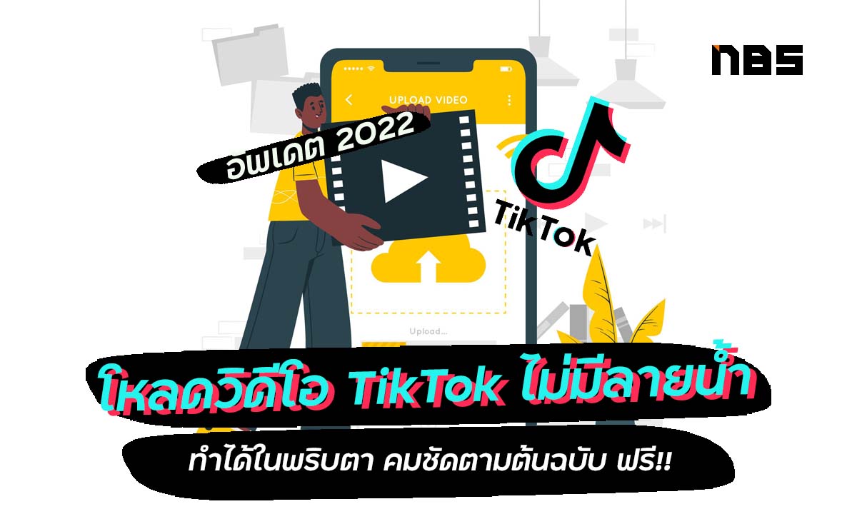 สอนโหลดวิดีโอ Tiktok ไม่มีลายน้ำ ทำได้ในพริบตา อัพเดต 2022