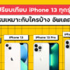 เปรียบเทียบ Iphone 01 01