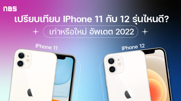 เปรียบเทียบ Iphone 11 12