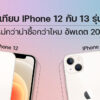Iphone 12 13