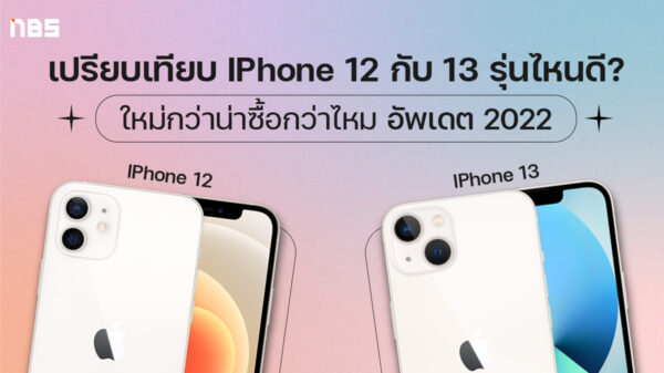 เปรียบเทียบ Iphone 12 13