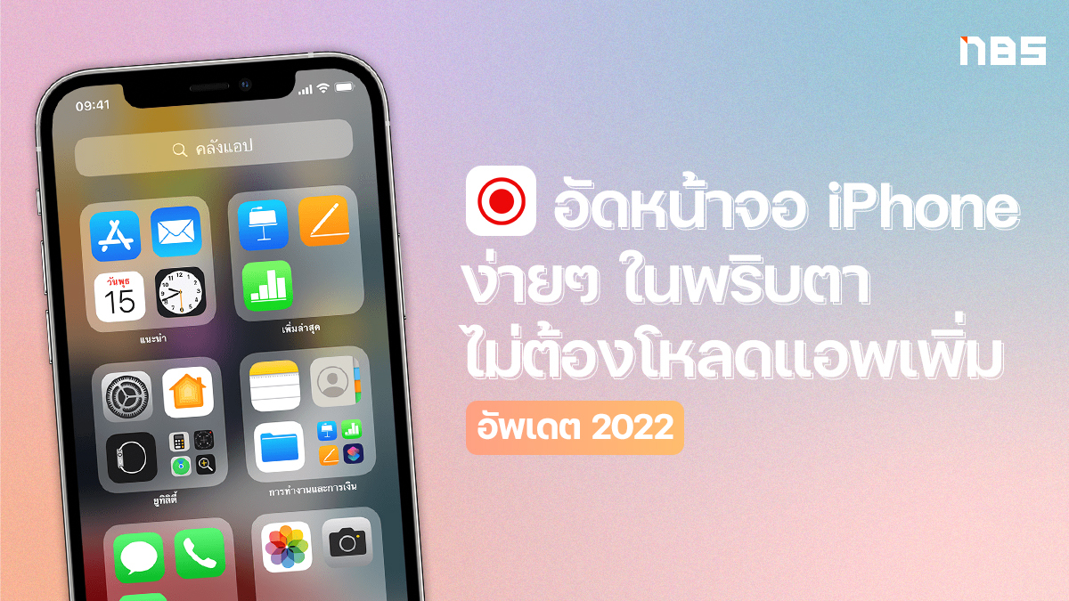 อัดหน้าจอ Iphone ง่ายๆ ในพริบตา ไม่ต้องโหลดแอพ อัพเดต 2022