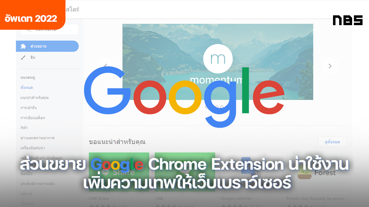 ส่วนขยาย Chrome Extensions