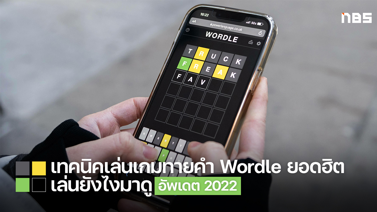 Wordle, Wordle คืออะไร, เกมทายคำศัพท์, เกมทายคำศัพท์ภาษาอังกฤษ, เกมทายคำศัพท์ภาษาไทย