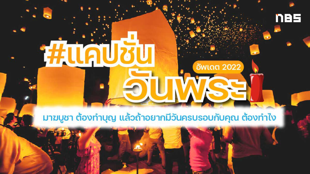 รวมแคปชั่นวันพระกวนๆ เข้าวัดได้นะ ... ไม่ร้อน อัพเดท 2022