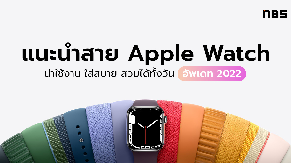 สาย Apple Watch, สายนาฬิกา Apple Watch
