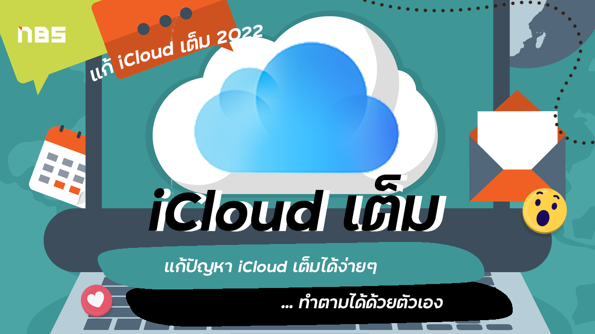 Icloud เต็มทำไง ? จัดการได้ง่ายๆ ไม่กี่ขั้นตอน อัพเดท 2022