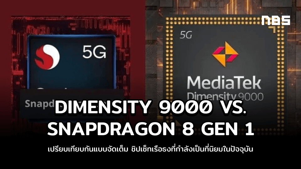 Dimensity 9000 Vs Snapdragon 8 Gen 1 เปรียบเทียบกันแบบจัดเต็ม