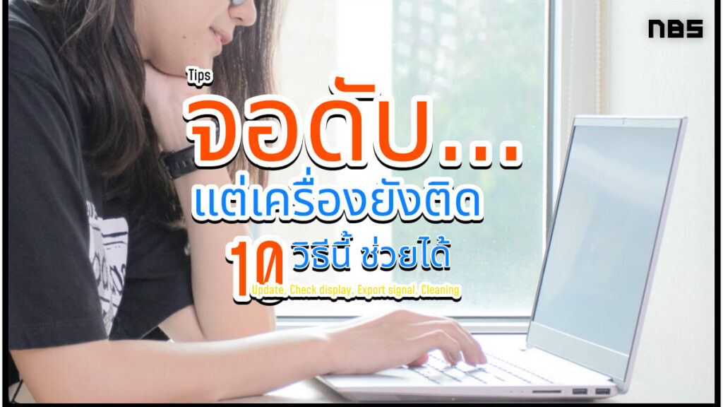 หน้าจอโน๊ตบุ๊คไม่ติด แต่เครื่องทำงาน แก้ไขทำเองได้ ปี 2022