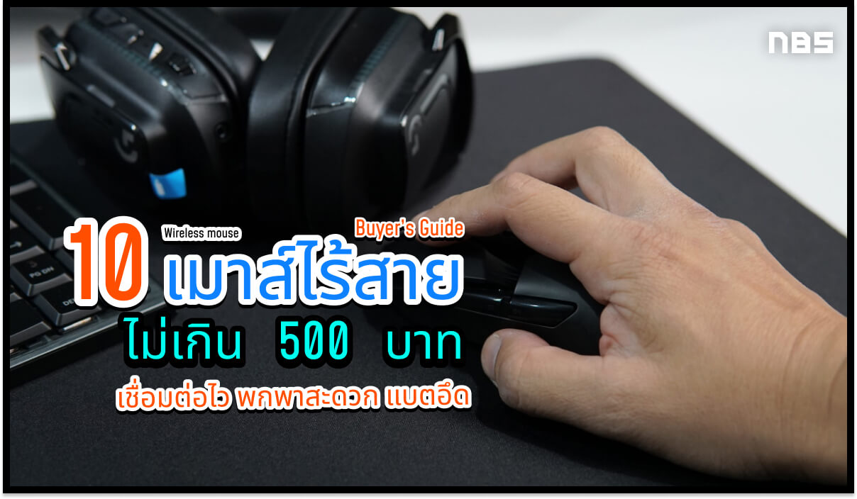 เมาส์ไร้สาย 10 รุ่นปี 2022 ไม่เกิน 500 พกพาง่าย เชื่อมต่อไว