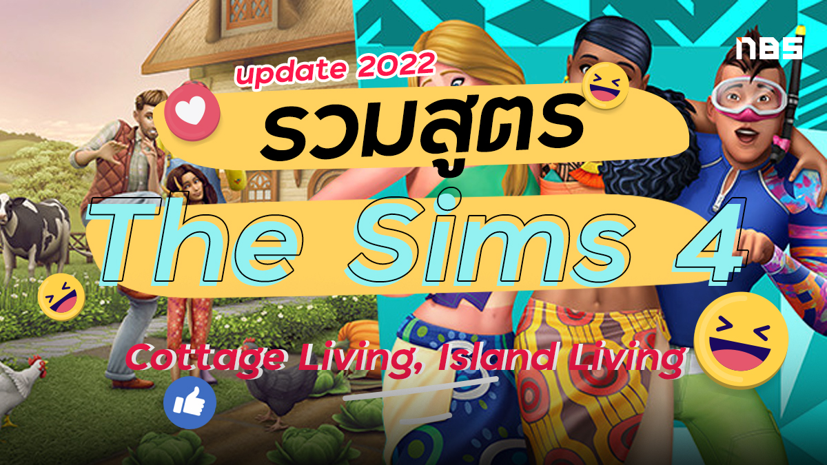 รวมสูตร The Sims 4 Cottage Living, Island Living