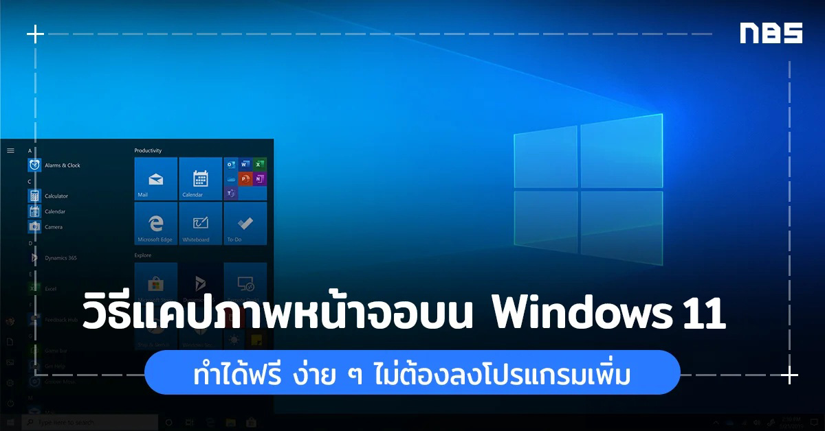 แคปหน้าจอคอม ง่ายๆ Windows, Macos ทำได้ฟรี ไม่ต้องลงโปรแกรม