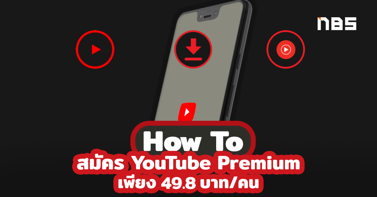 สมัคร YouTube Premium 