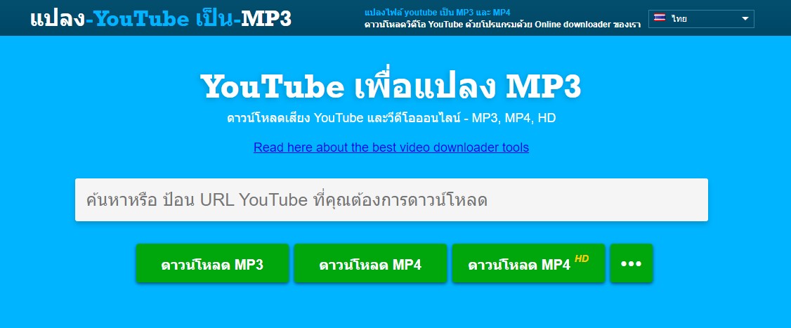 สอนดาวน์โหลด Youtube เป็น Mp3 ผ่านเว็บไซต์ง่ายๆ อัปเดต 2022