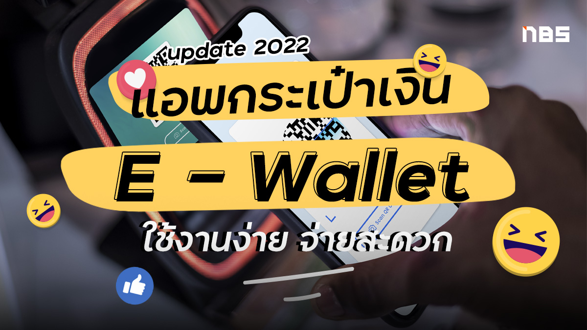 แอพกระเป๋าเงินอิเล้กทรอนิกส์ (E-Wallet)