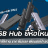 usb hub 2022