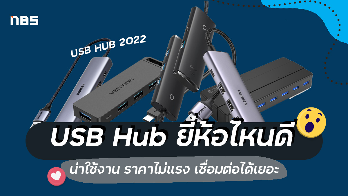 USB Hub ยี่ห้อไหนดี, USB Hub 3.0