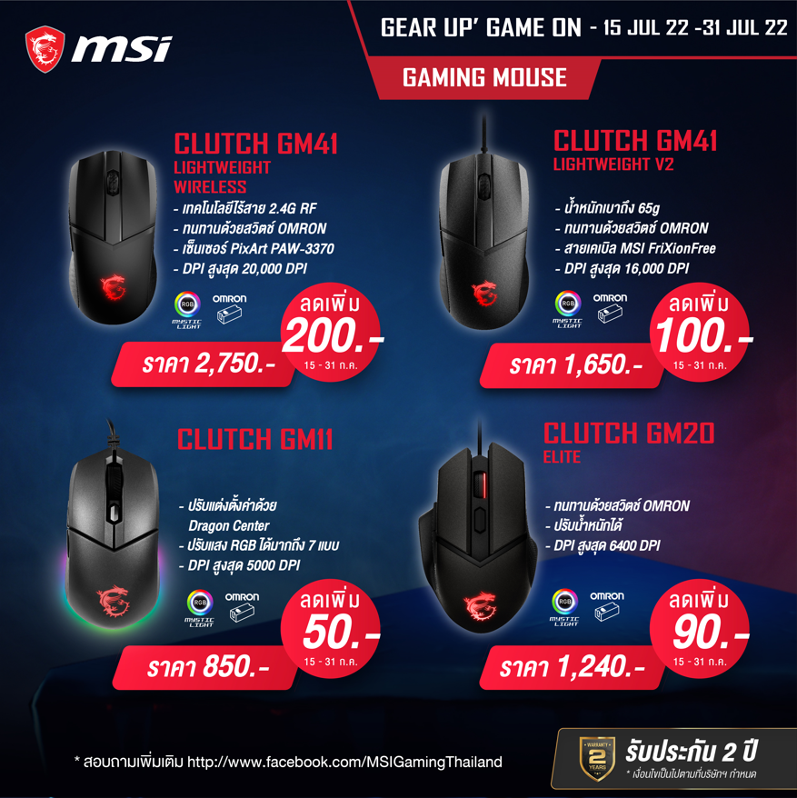 GEAR UP, GAME ON โปรโมชั่น MSI ลดสูงสุด 10