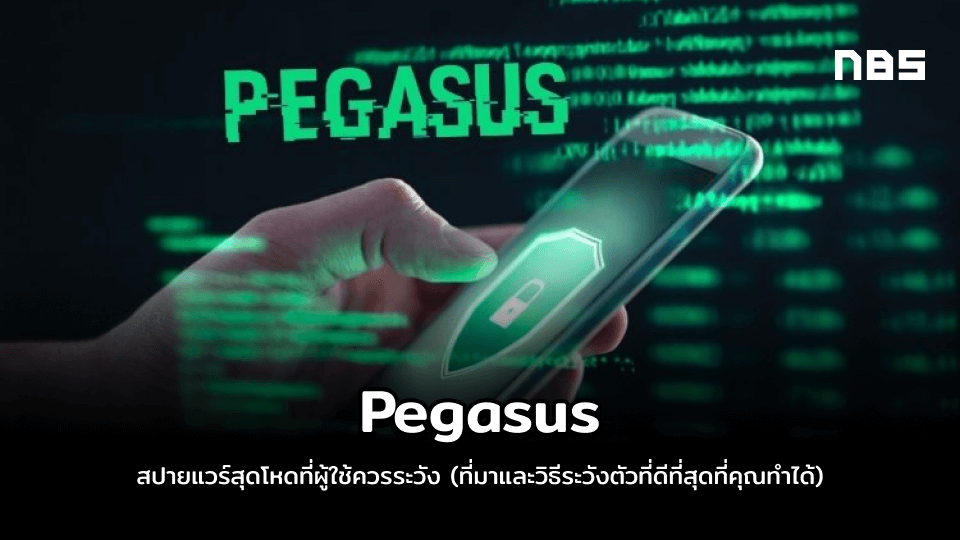 Pegasus สปายแวร์สุดโหดที่ผู้ใช้ควรระวัง