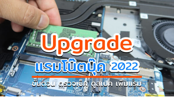 1 Upgrade RAM 2022 cov3